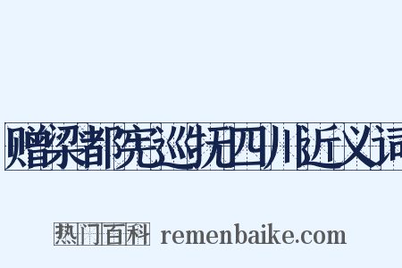 赠梁都宪巡抚四川近义词是什么意思的图片
